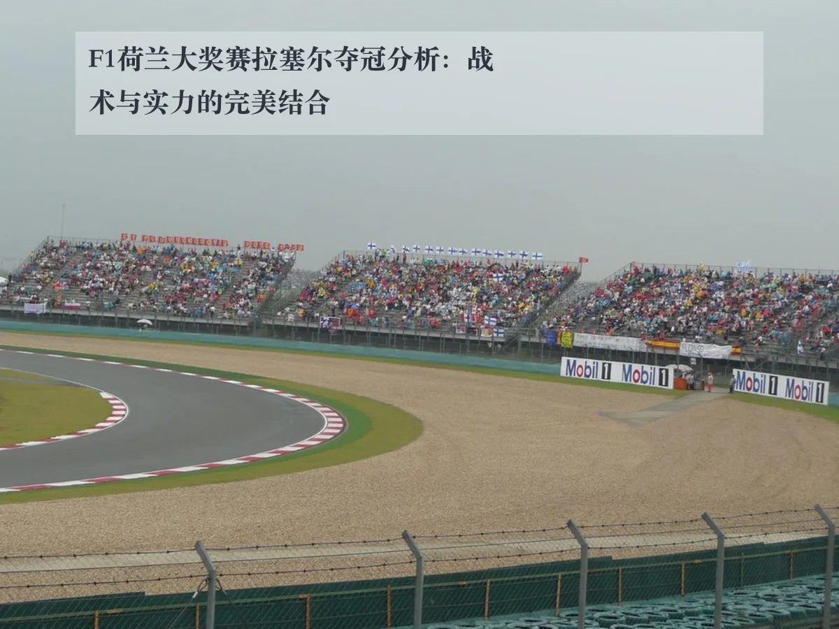F1荷兰大奖赛拉塞尔夺冠分析：战术与实力的完美结合