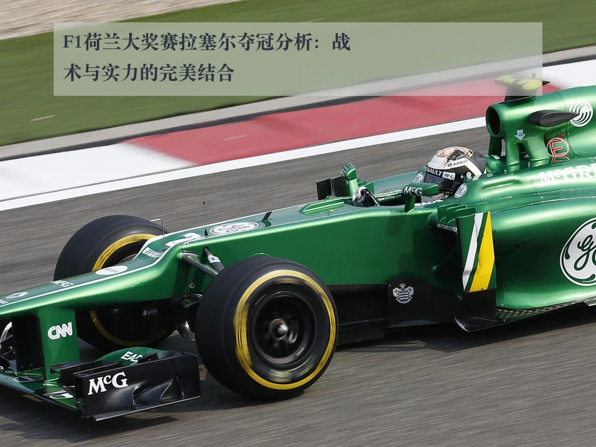 F1荷兰大奖赛拉塞尔夺冠分析:战术与实力的完美结合