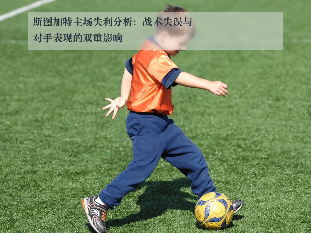 斯图加特主场失利分析:战术失误与对手表现的双重影响